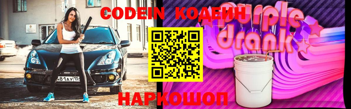 Codein Purple Drank  Codein напиток Lean (лин)  Вход с VPN  Сатка 